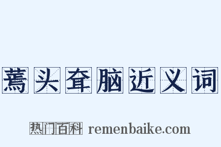 蔫头耷脑近义词是什么意思的图片